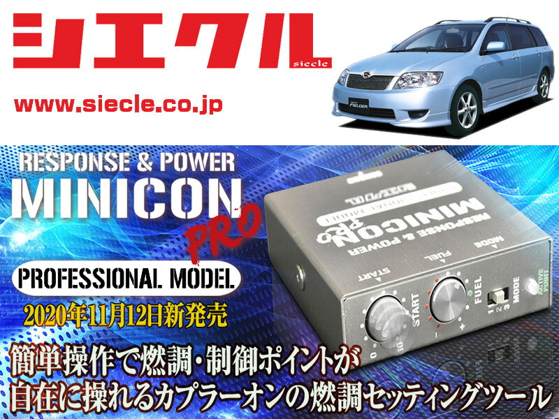 [シエクル]ZZE123G カローラフィールダー_2ZZ-GE(H12/08 - H18/10)用ミニコンプロVer2[サブコン_燃調_制御][MCP-A01S]