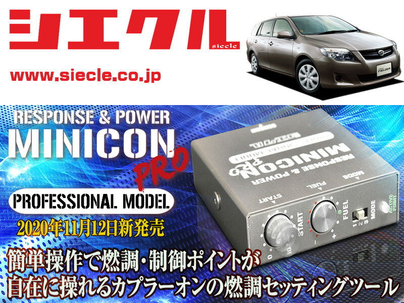[シエクル]NZE141G_NZE144G カローラフィールダー_1NZ-FE(H18/10 - H24/05)_カプラー寸法約44mm用ミニコンプロVer2[サブコン_燃調_制御][MCP-A01S]