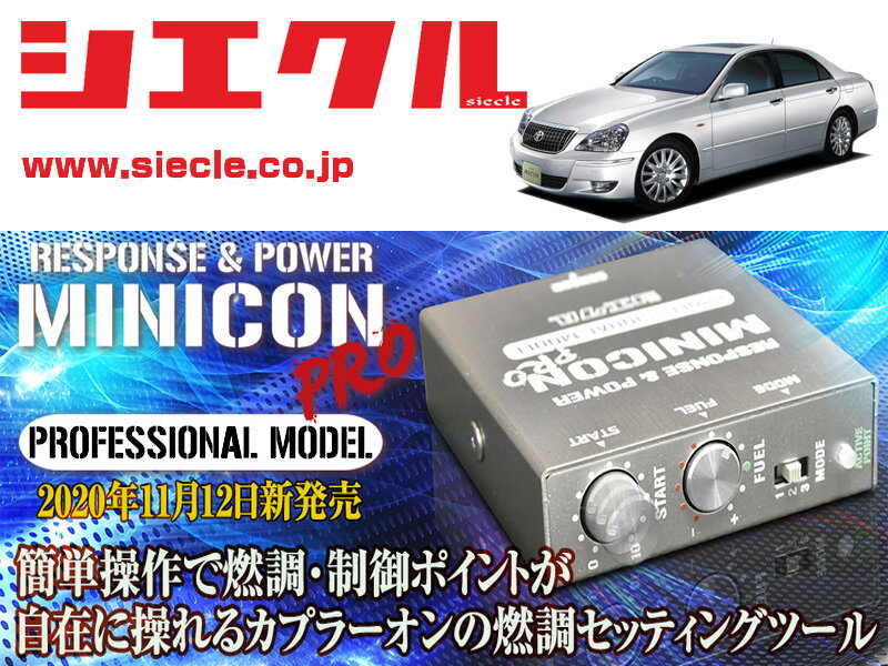 [シエクル]UZS186_UZS187 クラウンマジェスタ_3UZ-FE(H18/07 - H21/03)用ミニコンプロVer2[サブコン_燃..