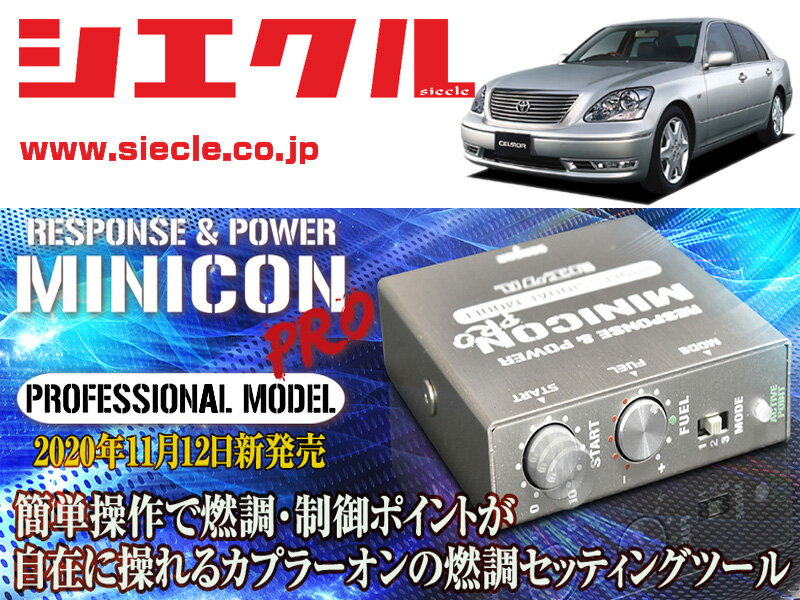 [シエクル]UCF30_UCF31 セルシオ_3UZ-FE(H12/08 - H18/05)用ミニコンプロVer2[サブコン_燃調_制御][MCP..