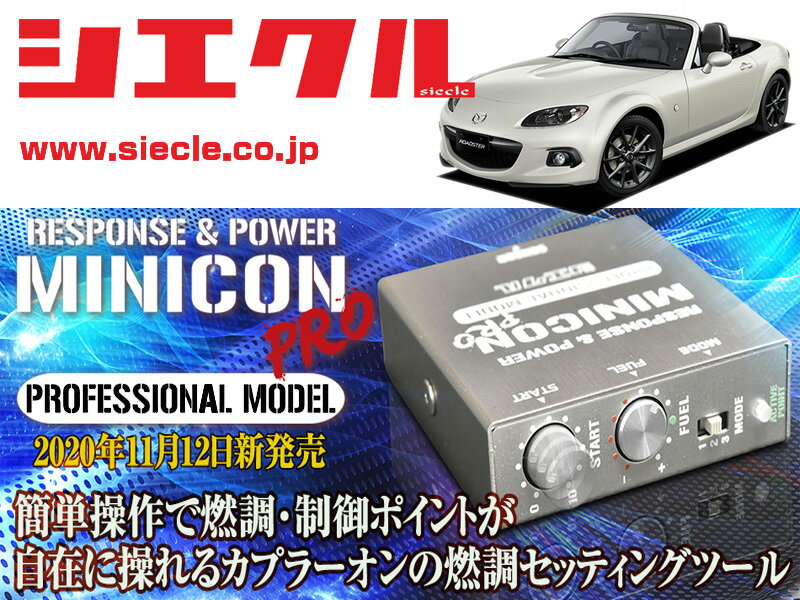 [シエクル]NCEC ロードスター_LF-VE(H17/09 - H27/05)用ミニコンプロVer2[サブコン_燃調_制御][MCP-A01S]