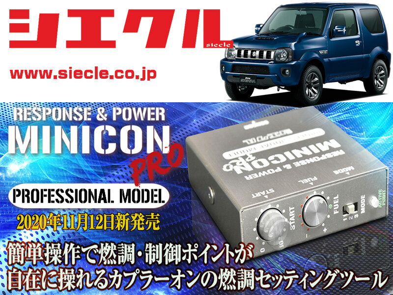 [シエクル]JB43W ジムニーシエラ_M13A(H22/09 - H30/07_7-10型)用ミニコンプロVer2[サブコン_燃調_制御][MCP-A01S]