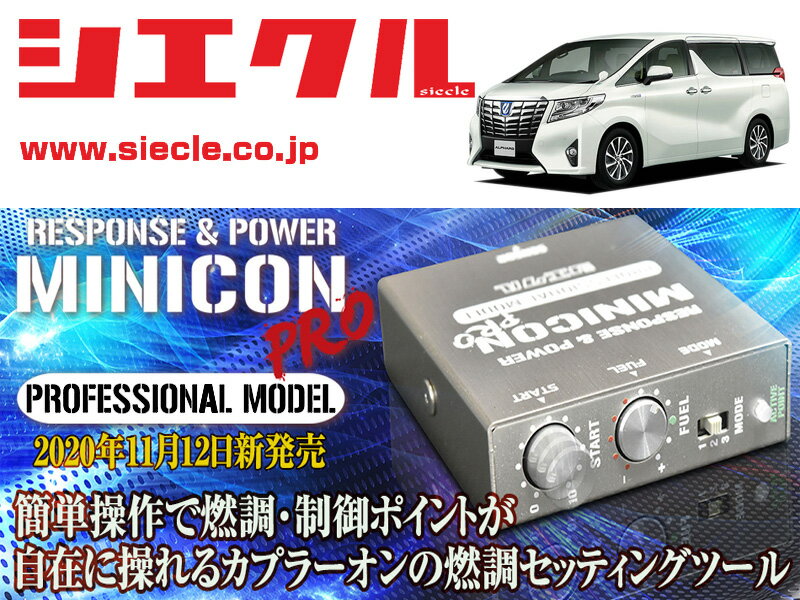 [シエクル×ミニコンプロVer2]AYH30W アルファードハイブリット_2AR-FXE(H27/01 - H29/12_前期)用サブコン＜燃調・制御＞[MCP-A02S]