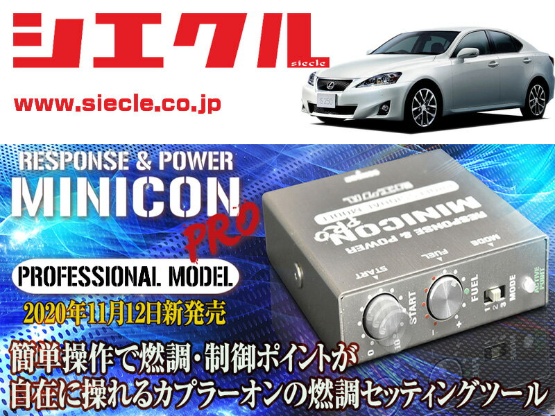 [シエクル]GSE20_GSE25 レクサスIS250_4GR-FSE(H17/09 - )用ミニコンプロVer2[サブコン_燃調_制御][MCP-A02S]