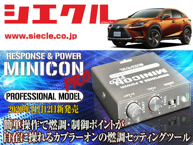 [シエクル]AGZ10_AGZ15 レクサスNX300_8AR-FTS / Turbo(H29/09 - )用ミニコンプロVer2[サブコン_燃調_制御][MCP-A02S]