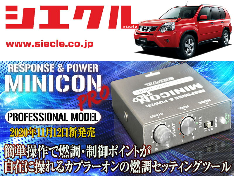 [シエクル]T31_NT31_TNT31 エクストレイル_MR20DE,QR25DE(H19/08 - H26/04)用ミニコンプロVer2[サブコン_燃調_制御][MCP-A04S]