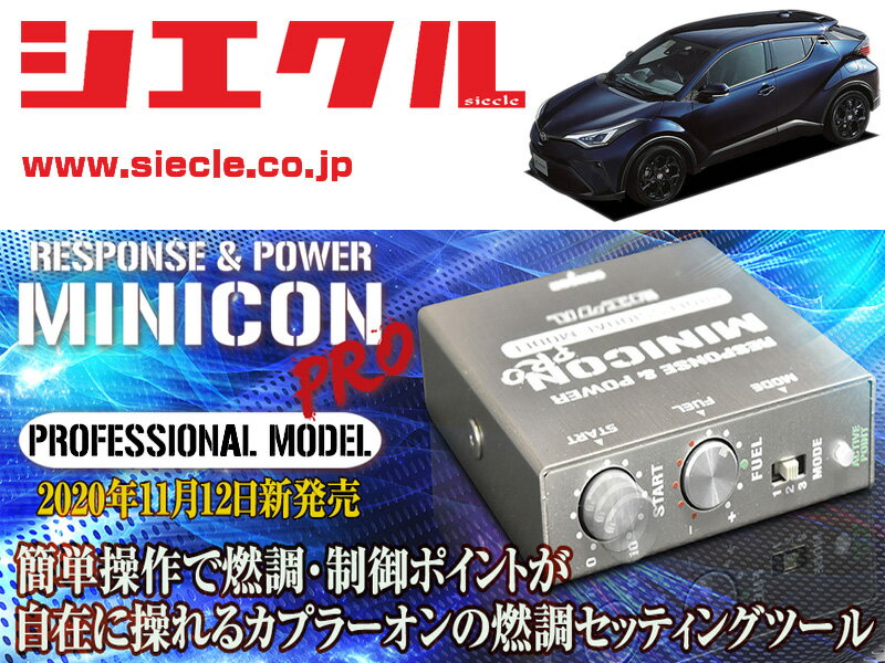 [シエクル×ミニコンプロVer2]ZYX10_ZYX11 C-HR_2ZR-FXE / HV(H28/12 - )用サブコン＜燃調・制御＞[MCP-A07S]