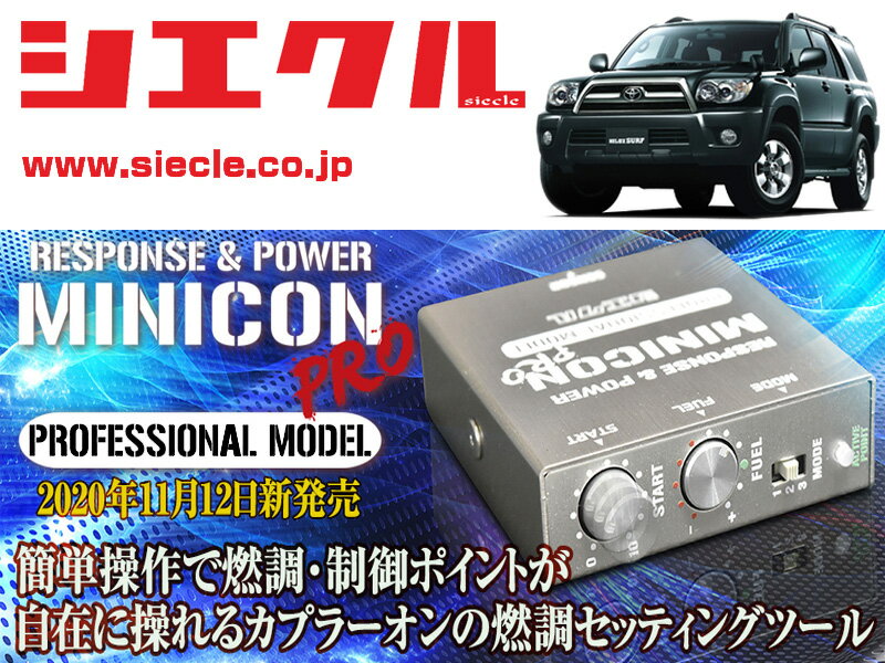 [シエクル]RZN210W_RZN215W_TRN210W_TRN215W ハイラックスサーフ_3RZ-FE,2TR-FE(H14/11 - H21/07)用ミニコンプロVer2[サブコン_燃調_制御][MCP-A07S]