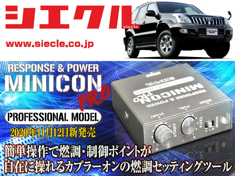 [シエクル]GRJ120W ランドクルーザープラド_1GR-FE(H17/07 - H21/09)_DENSO製センサー用ミニコンプロVer2[サブコン_燃調_制御][MCP-A02S]