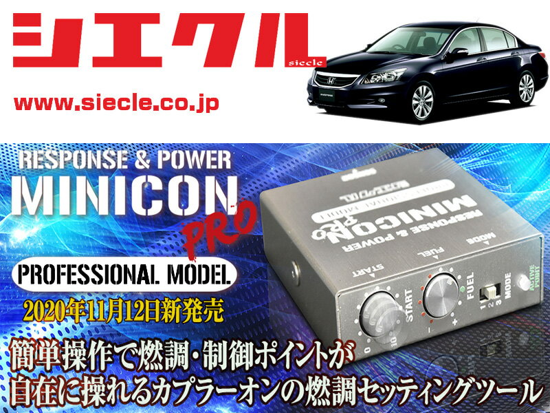 [シエクル]CP3 インスパイア_J35A(H19/12 - H24/10)用ミニコンプロVer2[サブコン_燃調_制御][MCP-A09S]