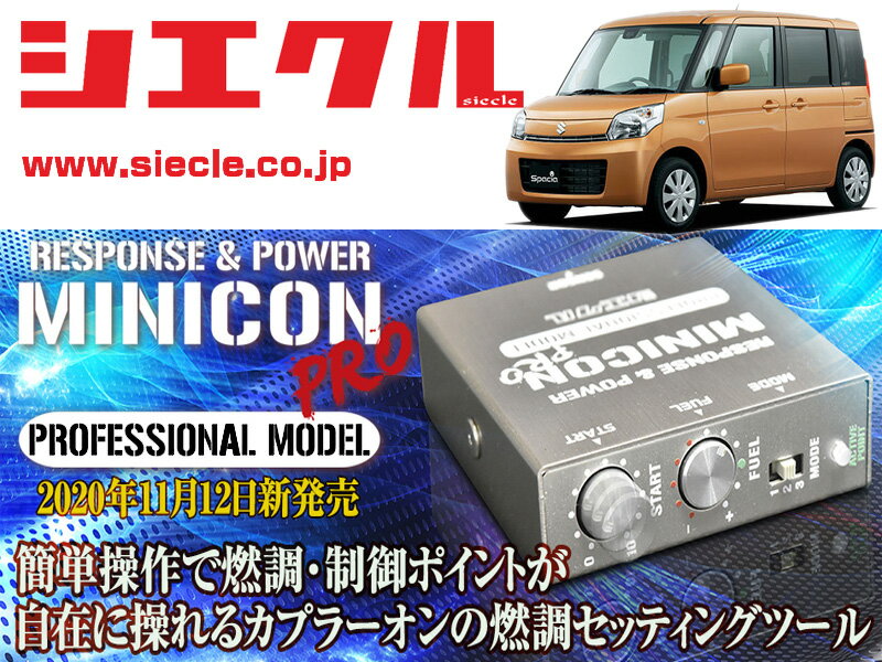 [シエクル]MK32S スペーシア_R06A / NA(H25/03 - H27/05)用ミニコンプロVer2[サブコン_燃調_制御][MCP-..