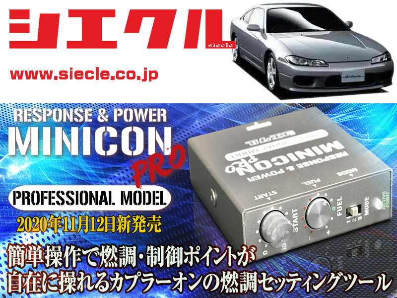 [シエクル]S15 シルビア_SR20DE,SR20DET(H11/01 - H14/11)用ミニコンプロVer2[サブコン_燃調_制御][MCP-H00S]