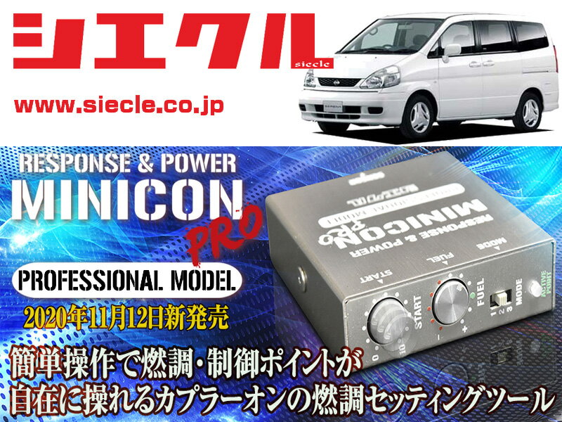 [シエクル]PC24_PNC24 セレナ_SR20DE(H11/06 - H13/12)用ミニコンプロVer2[サブコン_燃調_制御][MCP-H0..