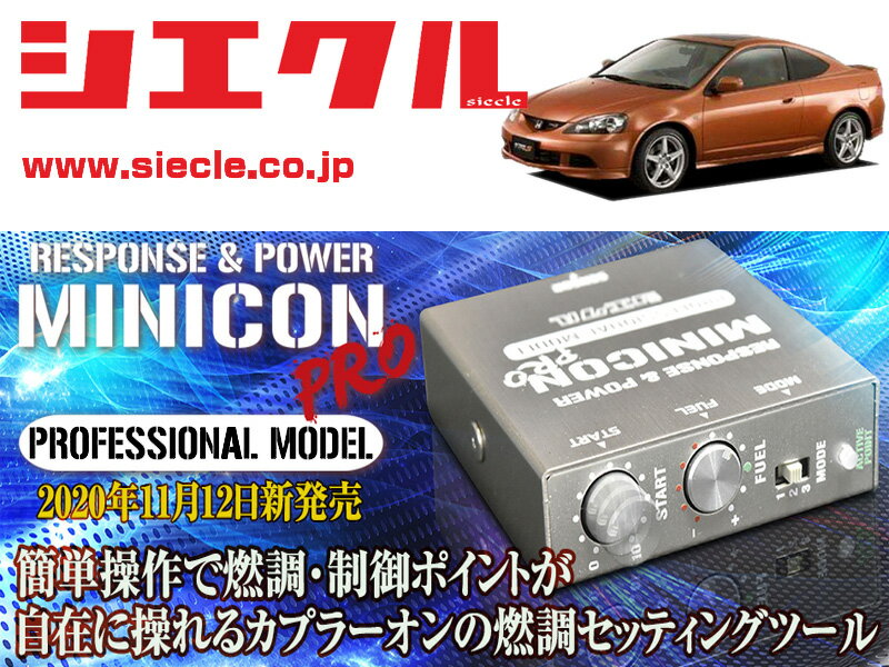 [シエクル]DC5 インテグラ_K20A(H13/07 - H19/02)用ミニコンプロVer2[サブコン_燃調_制御][MCP-H00S]