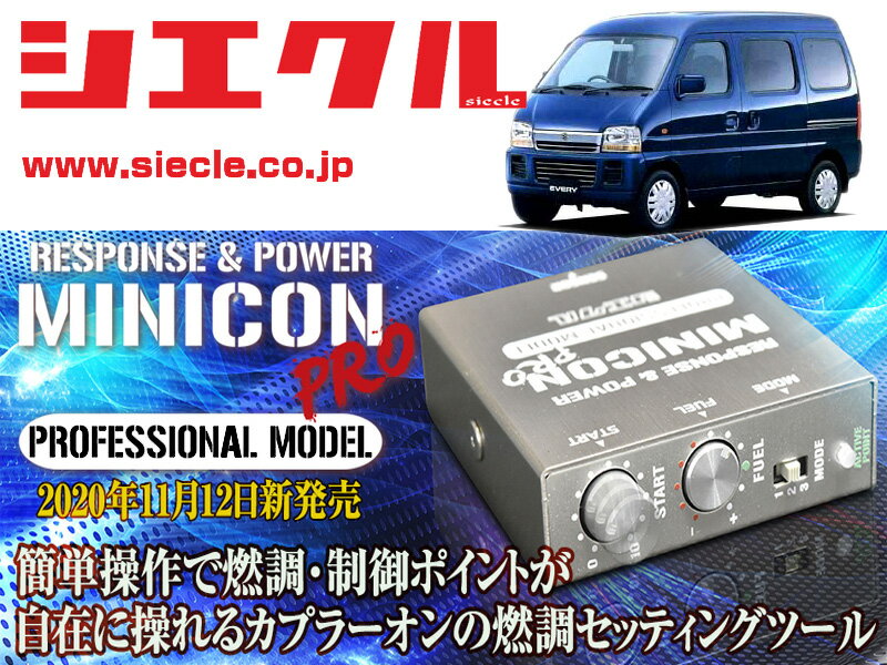 [シエクル]DA52W_DA52V_DB52W_DB52V エブリイ_K6A / Turbo(H11/01 - H13/09)用ミニコンプロVer2[サブコン_燃調_制御][MCP-P04S]