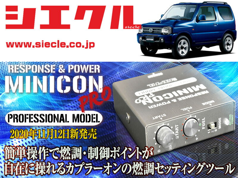 [シエクル]JM23W AZオフロード_K6A / Turbo(H20/06 - H26/03_7-10型)用ミニコンプロVer2[サブコン_燃調_制御][MCP-P07S]