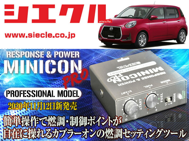 [シエクル]M700S_M710S ブーン_1KR-FE / NA(H28/04 - )用ミニコンプロVer2[サブコン_燃調_制御][MCP-P08S]