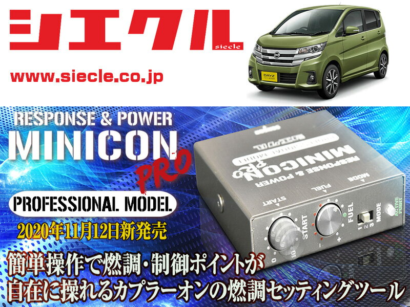 [シエクル]B21W デイズ_3B20 / NA(H25/06 - H31/03)_カプラー寸法約26mm用ミニコンプロVer2[サブコン_燃調_制御][MCP-A13S]