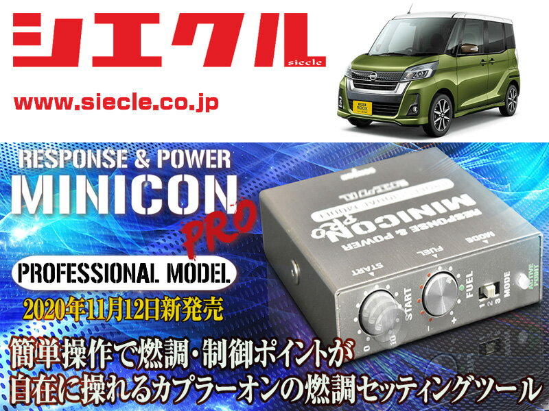 [シエクル]B21A デイズルークス_3B20 / Turbo(H26/02 - R02/02)用ミニコンプロVer2[サブコン_燃調_制御][MCP-P10S]