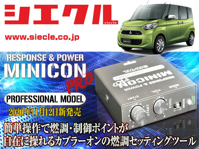 [シエクル]B11A eKスペース_3B20 / Turbo(H26/02 - R02/02)用ミニコンプロVer2[サブコン_燃調_制御][MC..
