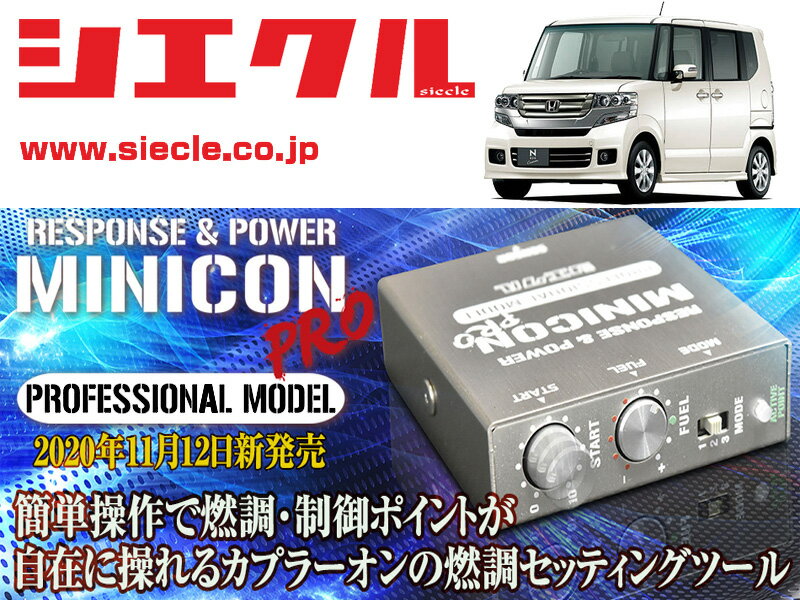 [シエクル]JF1_JF2 N BOX・カスタム_S07 / Turbo(H23/12 - H29/09)用ミニコンプロVer2[サブコン_燃調_制御][MCP-P11S]