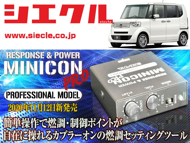 [シエクル]JF1_JF2 N BOX・カスタム_S07 / NA(H23/12 - H25/12_前期)用ミニコンプロVer2[サブコン_燃調_制御][MCP-P11S]