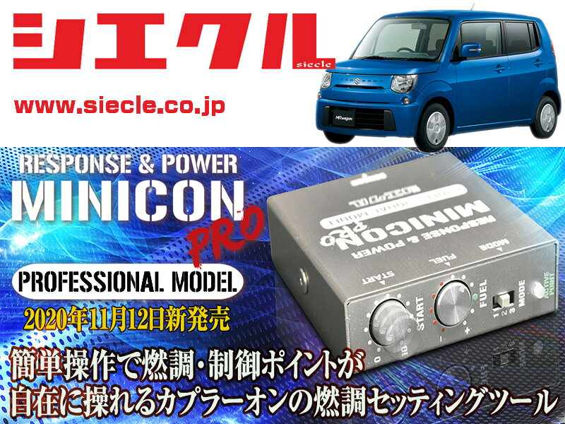 [シエクル]MF33S MRワゴン_R06A / Turbo(H23/01 - H24/10)用ミニコンプロVer2[サブコン_燃調_制御][MCP-P17S]