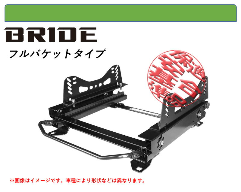 [BRIDE_フルバケ]BT5 レガシィアウトバック用シートレール(3×3ポジション)[N SPORT製][保安基準適合]