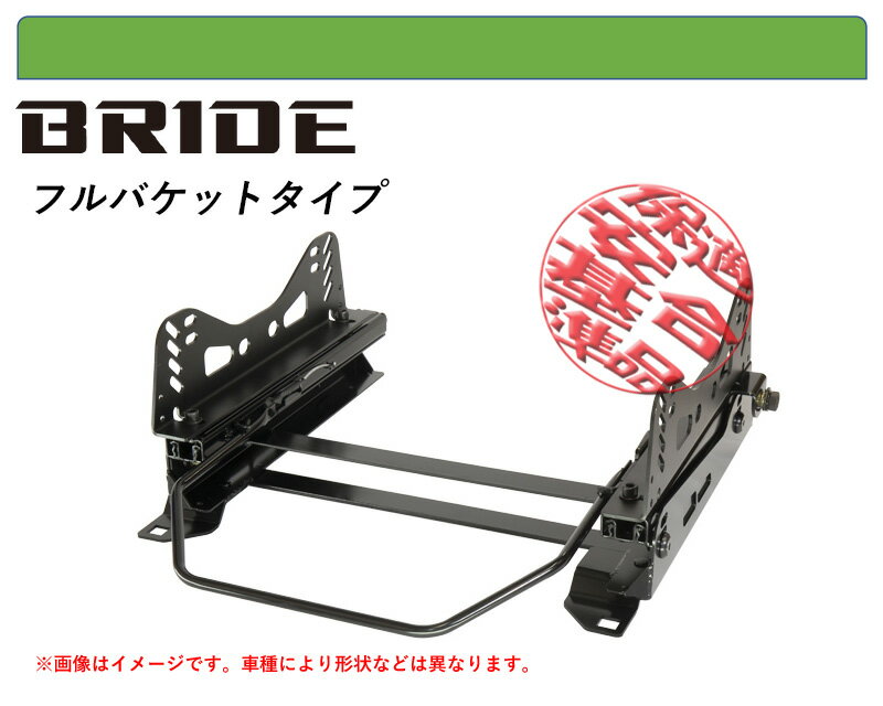 [BRIDE_フルバケ]ランチア ムーザ用シートレール(6×6ポジション)[N SPORT製][保安基準適合]