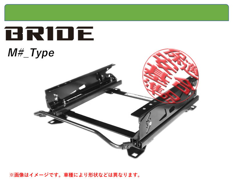 [BRIDE_MOタイプ]MB37S デリカD2用シートレール(5×5ポジション)[N SPORT製][保安基準適合]