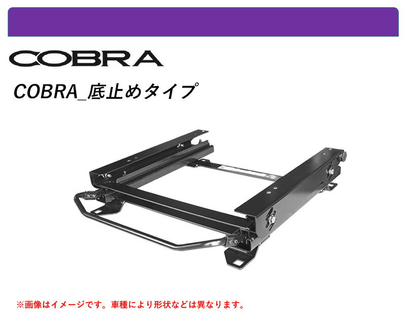 [コブラ 底止めタイプ]B34A,B35A,B37A,B38A デリカミニ用シートレール(3×3ポジション)[N SPORT製]