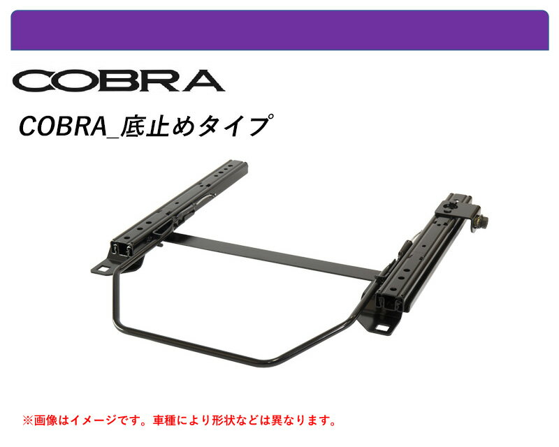 [コブラ 底止めタイプ]99X,XN12A ローバー ミニ用シートレール(1ポジション)[N SPORT製]