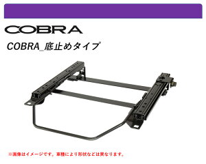 [コブラ 底止めタイプ]X90系 マーク2・チェイサー・クレスタ(2WD)用シートレール(4ポジション)[N SPORT製]