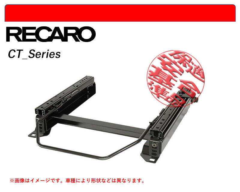 [レカロ CT/C-Classic]CCEFW.CCEAW ビアンテ用シートレール(4×4ポジション)[N SPORT製][保安基準適合]