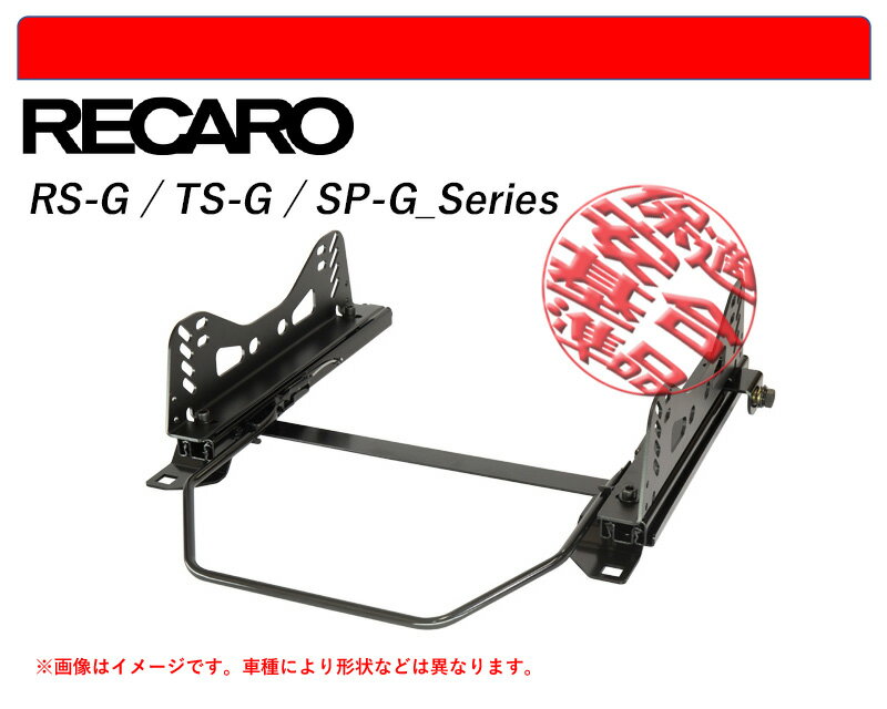 [レカロ RS-G/TS-G/SP-G]S221E,S231E スパーキー用シートレール(1ポジション)[N SPORT製][保安基準適合]