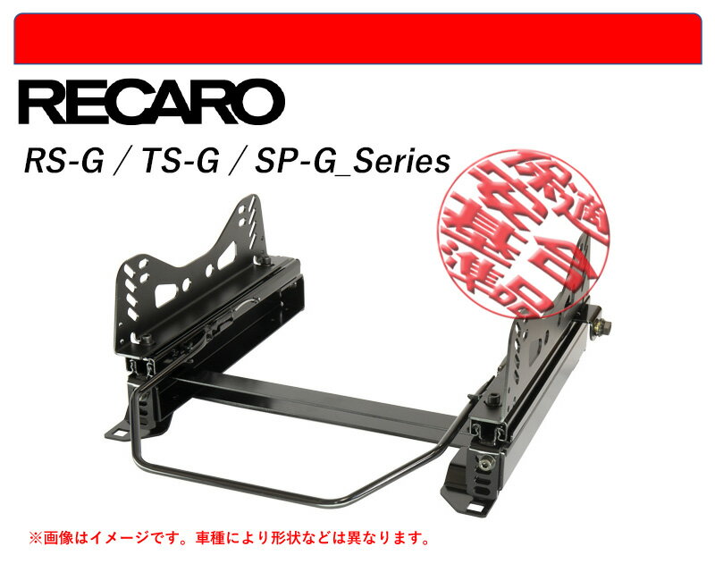 [レカロ RS-G/TS-G/SP-G]ZRE152N,NZE151N カローラルミオン(2WD)用シートレール(4×4ポジション)[N SPORT製][保安基準適合] 1