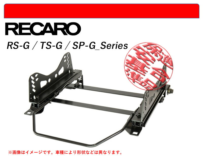 [レカロ RS-G/TS-G/SP-G]T190系 カルディナ_カリーナ_コロナ(H4/11～H7/1)用シートレール(4ポジション)[N SPORT製][保安基準適合]