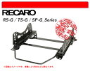 レカロ RS-G/TS-G/SP-G TD54W,TD94W エスクード用シートレール(4ポジション) N SPORT製 保安基準適合