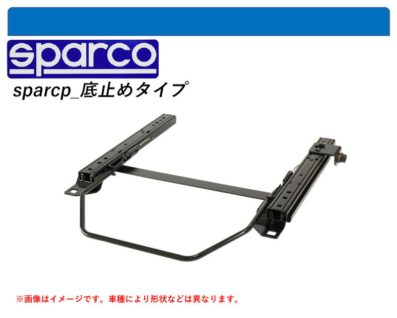 [スパルコ 底止めタイプ]ST180 カリーナED(2WD)用シートレール(1ポジション)[N SPORT製]