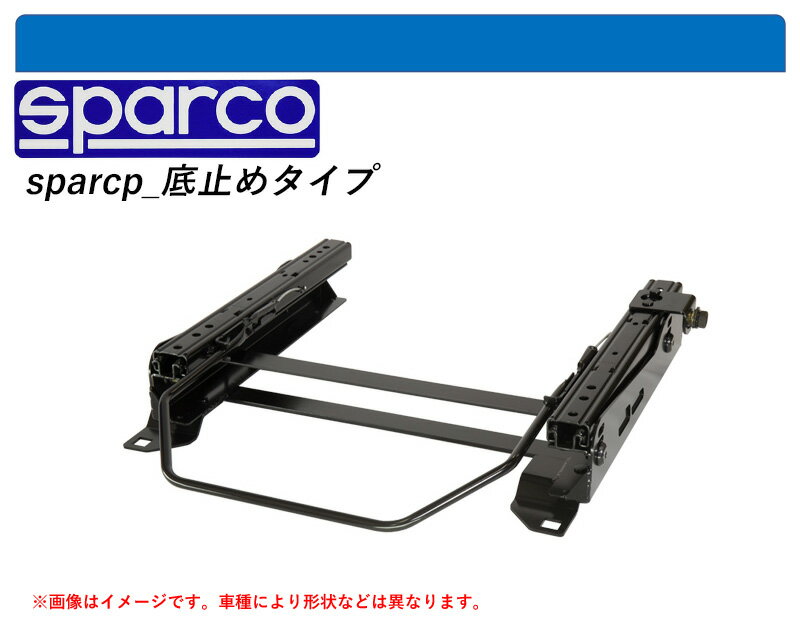 [スパルコ 底止めタイプ]955 アルファロメオ ミト用シートレール(6×6ポジション)[N SPORT製]