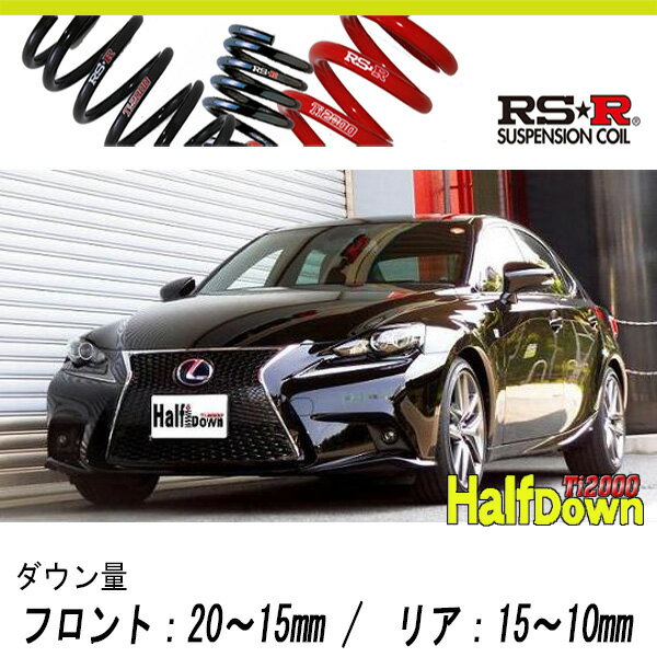[RS-R_Ti2000 HALF DOWN]AVE30 レクサス IS300h_Fスポーツ(2WD_2500 HV_H25/5〜H28/9)用車検対応ダウンサス[T191THD]