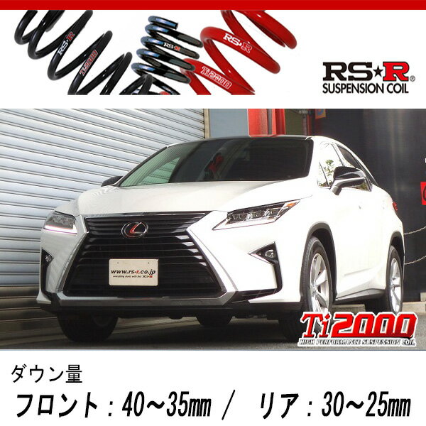 [RS-R_Ti2000 DOWN]AGL20W レクサス RX200t_RX200t(2WD_2000 TB_H27/10〜H29/11)用車検対応ダウンサス[T298TD]