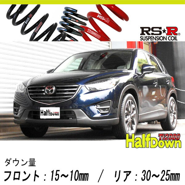 [RS-R_Ti2000 HALF DOWN]KE5FW CX-5_25S Lパッケージ(2WD_2500 NA_H27/1〜H28/12)用車検対応ダウンサス[M501THD]
