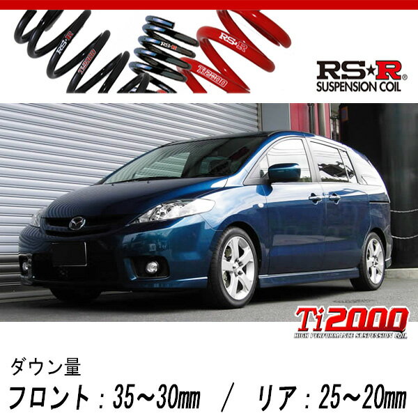 [RS-R_Ti2000 DOWN]CR3W プレマシー_23S(2WD_2300 NA_H17/2～H22/6)用車検対応ダウンサス[M672TW]