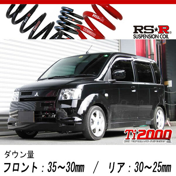 [RS-R_Ti2000 DOWN]H81W eKスポーツ_R(2WD_660 TB_H16/12〜H18/8)用車検対応ダウンサス[B152TD]