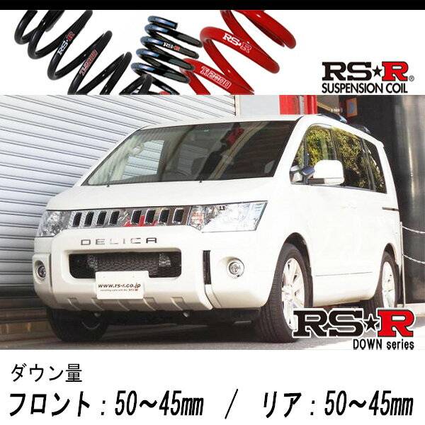 [RS-R_RS★R DOWN]CV1W デリカD5_Dパワーパッケージ_7人乗(4WD_2200D TB_H25/1～H31/1)用車検対応ダウンサス[B635W]