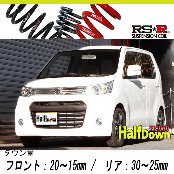 [RS-R_Ti2000 HALF DOWN]MH34S ワゴンRスティングレー_T(2WD_660 TB_H24/9～)用車検対応ダウンサス[S171THD]