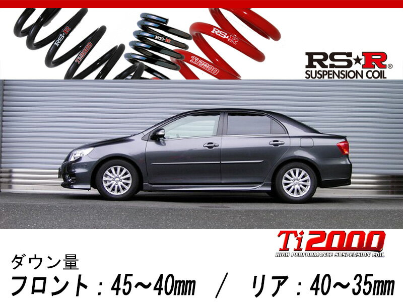 [RS-R_Ti2000 DOWN]ZRE142 カローラアクシ