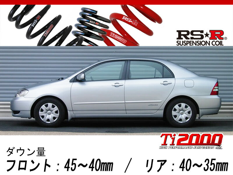 [RS-R_Ti2000 DOWN]NZE124 カローラ_X(4WD_1500