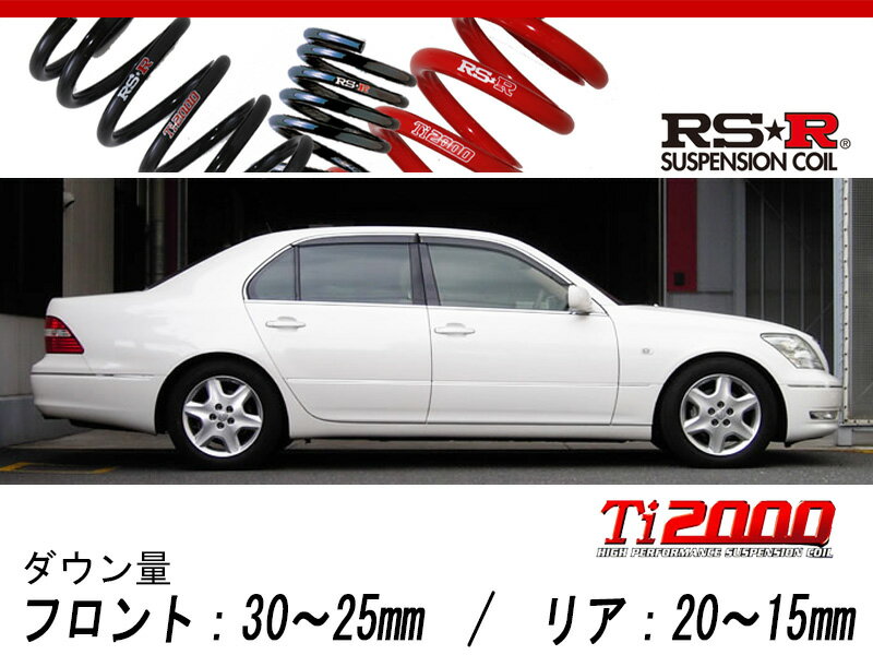 [RS-R_Ti2000 DOWN]UCF30 セルシオ_eR / A仕様(2WD_4300 NA_H15/8～)用車検対応ダウンサス[T284TD]